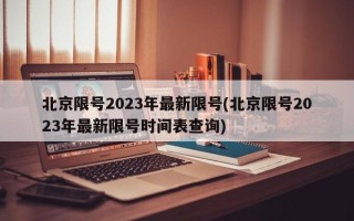 北京限号2023年最新限号(北京限号2023年最新限号时间表查询)