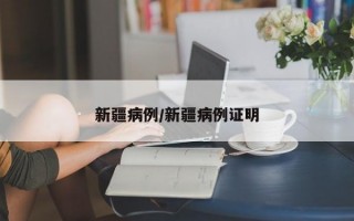 新疆病例/新疆病例证明