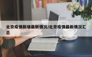 北京疫情新增最新情况/北京疫情最新情况汇总