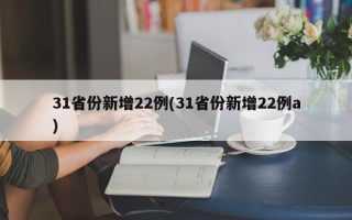 31省份新增22例(31省份新增22例a)