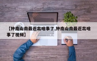 【钟南山南最近出啥事了,钟南山南最近出啥事了视频】