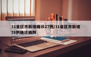 31省区市新增确诊27例/31省区市新增78例确诊病例