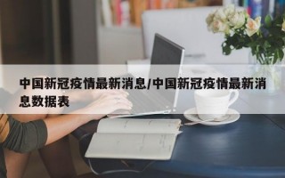 中国新冠疫情最新消息/中国新冠疫情最新消息数据表