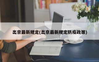 出京最新规定(出京最新规定防疫政策)