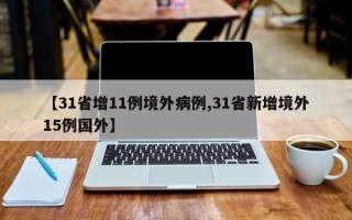 【31省增11例境外病例,31省新增境外15例国外】