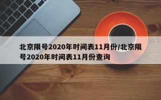 北京限号2020年时间表11月份/北京限号2020年时间表11月份查询