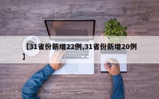 【31省份新增22例,31省份新增20例】