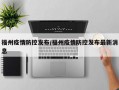 福州疫情防控发布/福州疫情防控发布最新消息