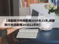 【成都限行时间新规2020年11月,成都限行时间新规202012月份】