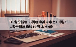 31省份新增33例确诊其中本土19例/31省份新增确诊19例 本土4例