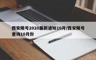 西安限号2020最新通知10月/西安限号查询10月份