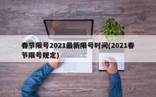 春节限号2021最新限号时间(2021春节限号规定)