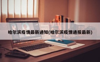 哈尔滨疫情最新通知(哈尔滨疫情通报最新)