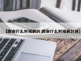 【西安什么时候解封,西安什么时候解封城】