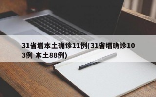 31省增本土确诊11例(31省增确诊103例 本土88例)