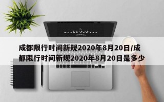 成都限行时间新规2020年8月20日/成都限行时间新规2020年8月20日是多少