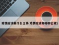 疫情应该戴什么口罩(疫情应该带哪种口罩)