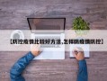 【防控疫情比较好方法,怎样防疫情防控】