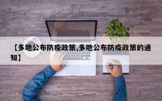 【多地公布防疫政策,多地公布防疫政策的通知】