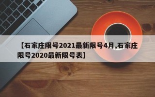 【石家庄限号2021最新限号4月,石家庄限号2020最新限号表】