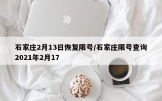 石家庄2月13日恢复限号/石家庄限号查询2021年2月17