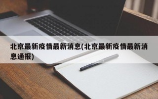 北京最新疫情最新消息(北京最新疫情最新消息通报)