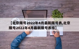 【北京限号2022年4月最新限号表,北京限号2022年4月最新限号表格】