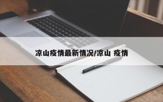 凉山疫情最新情况/凉山 疫情