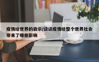 疫情给世界的启示/谈谈疫情给整个世界社会带来了哪些影响