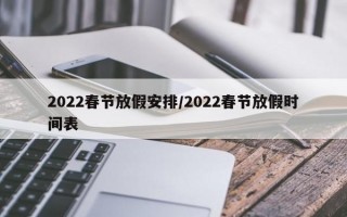 2022春节放假安排/2022春节放假时间表