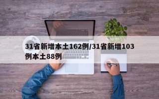 31省新增本土162例/31省新增103例本土88例