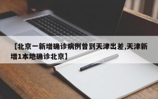 【北京一新增确诊病例曾到天津出差,天津新增1本地确诊北京】