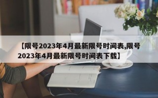 【限号2023年4月最新限号时间表,限号2023年4月最新限号时间表下载】