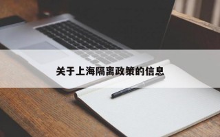 关于上海隔离政策的信息