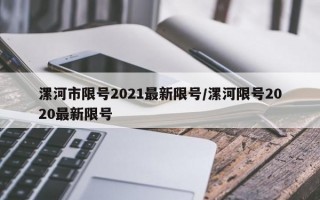 漯河市限号2021最新限号/漯河限号2020最新限号