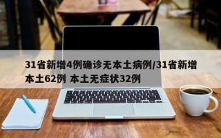 31省新增4例确诊无本土病例/31省新增本土62例 本土无症状32例