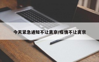 今天紧急通知不让离京/疫情不让离京