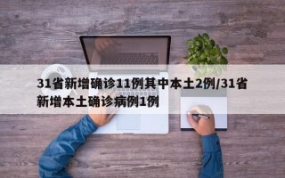 31省新增确诊11例其中本土2例/31省新增本土确诊病例1例