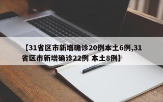 【31省区市新增确诊20例本土6例,31省区市新增确诊22例 本土8例】