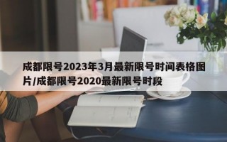 成都限号2023年3月最新限号时间表格图片/成都限号2020最新限号时段