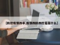 【防控疫情四率,疫情四防四控是指什么】