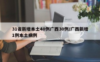 31省新增本土40例广西30例/广西新增1例本土病例