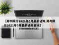 【郑州限行2021年5月最新通知,郑州限行2021年5月最新通知查询】