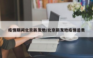 疫情期间北京新发地/北京新发地疫情追责