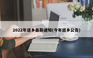 2022年返乡最新通知(今年返乡公告)