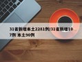 31省新增本土2281例/31省新增107例 本土90例