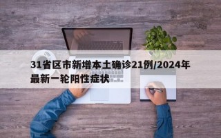 31省区市新增本土确诊21例/2024年最新一轮阳性症状