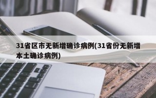 31省区市无新增确诊病例(31省份无新增本土确诊病例)