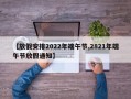 【放假安排2022年端午节,2821年端午节放假通知】