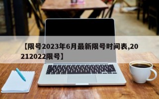 【限号2023年6月最新限号时间表,20212022限号】